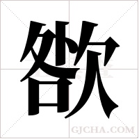 ?的笔顺
