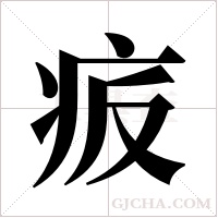 ?的笔顺