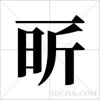 ?的笔顺
