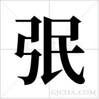 ?的笔顺