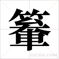 ?的笔顺
