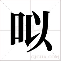 ?的笔顺