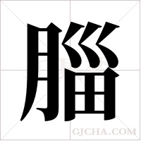 ?的笔顺