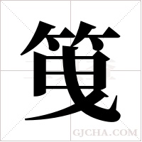 ?的笔顺