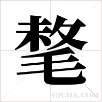 ?的笔顺