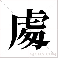 ?的笔顺