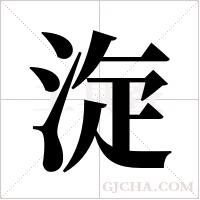 ?的笔顺