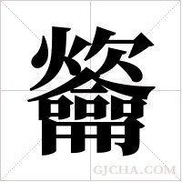 ?的笔顺