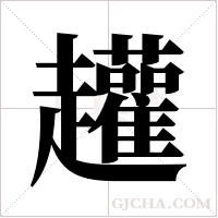 ?的笔顺