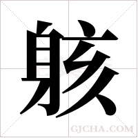 ?的笔顺