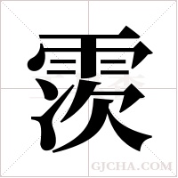 ?的笔顺