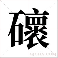?的笔顺