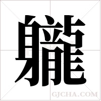 ?的笔顺