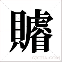 ?的笔顺