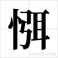 ?的笔顺