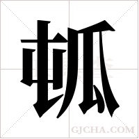 ?的笔顺