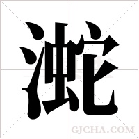 ?的笔顺