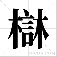 ?的笔顺