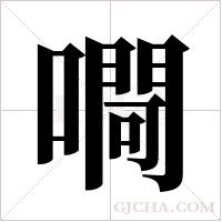 ?的笔顺
