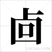 ?的笔顺
