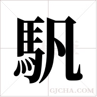 ?的笔顺