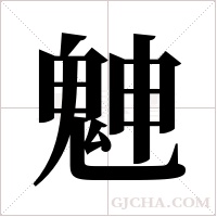 ?的笔顺