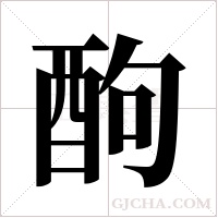 ?的笔顺