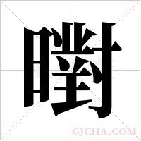 ?的笔顺