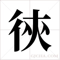 ?的笔顺