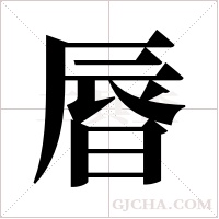 ?的笔顺