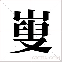 ?的笔顺