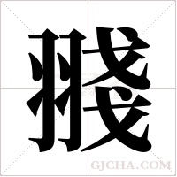 ?的笔顺