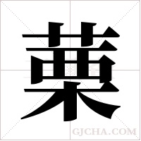 ?的笔顺