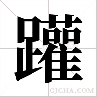 ?的笔顺
