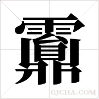 ?的笔顺