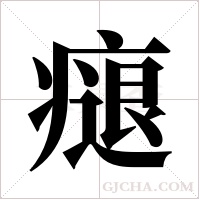 ?的笔顺