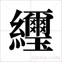 ?的笔顺