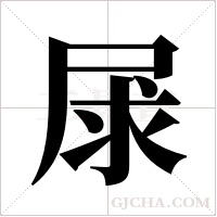 ?的笔顺