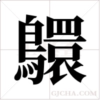 ?的笔顺