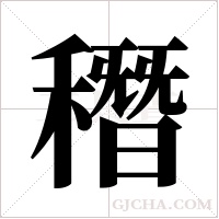 ?的笔顺
