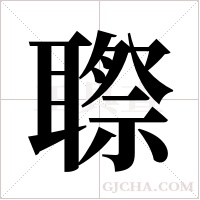 ?的笔顺