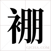 ?的笔顺