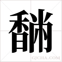 ?的笔顺