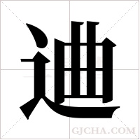 ?的笔顺