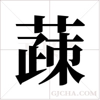 ?的笔顺