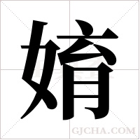 ?的笔顺