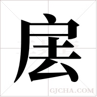 ?的笔顺