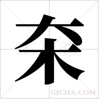 ?的笔顺