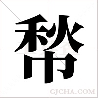 ?的笔顺