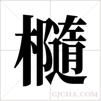 ?的笔顺